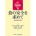食の安全を求めて ―食の安全と科学― (学術会議叢書(16))