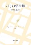 パリの学生街