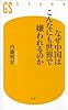 なぜ中国はこんなにも世界で嫌われるのか (幻冬舎新書)