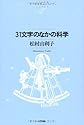 31文字のなかの科学 (NTT出版ライブラリーレゾナント053)