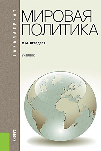 Мировая политика. 3-е издание. Учебник (Russian Edition)
