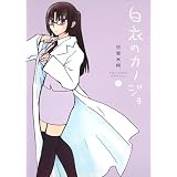 白衣のカノジョ 2 (ヤングジャンプコミックス)