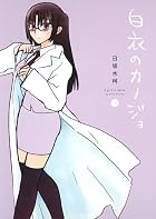 白衣のカノジョ 第02巻