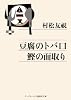 豆腐のトバ口 鰹の面取り (ランダムハウス講談社文庫)