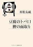 豆腐のトバ口 鰹の面取り (ランダムハウス講談社文庫) の評価・レビュー