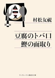 豆腐のトバ口 鰹の面取り (ランダムハウス講談社文庫)
