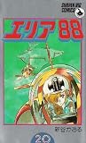 Area 88 Vol 20 (in Japanese)