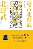 poisonous tongue Takeshi Kitano [Paperback]