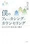 僕のフォーカシング=カウンセリング