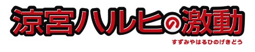 涼宮ハルヒの激動 DXパック(フロイラインリボルテック「涼宮ハルヒ 制服ver」同梱)(仮称)