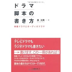 ドラマ脚本の書き方―映像ドラマとオーディオドラマ