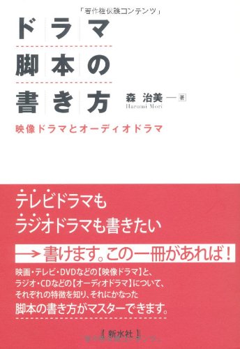 ドラマ脚本の書き方―映像ドラマとオーディオドラマ
