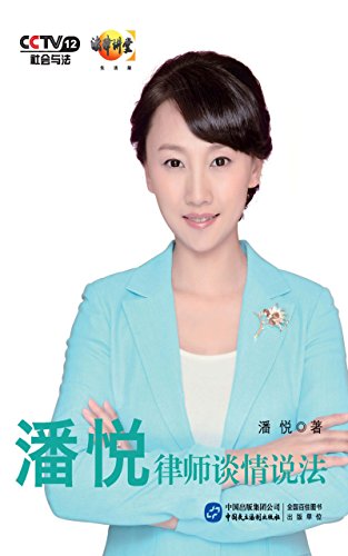 潘悦律师谈情说法