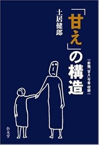 「甘え」の構造 [増補普及版]