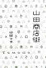 山田商店街