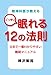 精神科医が教えるぐっすり眠れる１２の法則　日本で一番わかりやすい睡眠マニュアル