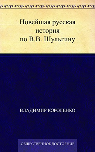 Новейшая русская история по В.В. Шульгину (Russian Edition)
