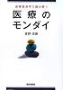 医療経済学で読み解く医療のモンダイ