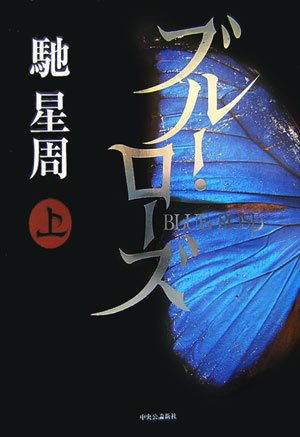Cover image : ブルー・ローズ〈上〉