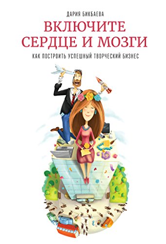 Включите сердце и мозги (Russian Edition)