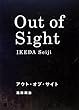 アウト・オブ・サイト