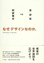 なぜデザインなのか。