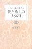 シスター鈴木秀子の愛と癒しの366日
