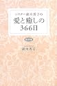 シスター鈴木秀子の愛と癒しの366日