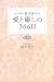 シスター鈴木秀子の愛と癒しの366日