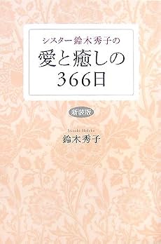 シスター鈴木秀子の愛と癒しの366日