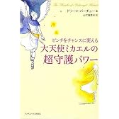ピンチをチャンスに変える大天使ミカエルの超守護パワー