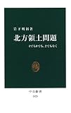 北方領土問題　4でも0でも、2でもなく [Kindle版]
