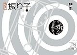 書評 振り子 by 祐太郎