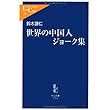 中国の神話 (中公文庫 M 117)
