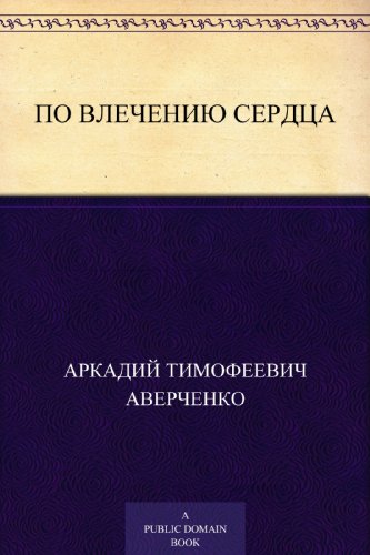 По влечению сердца (Russian Edition)