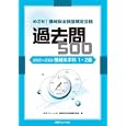 めざせ！機械保全技能検定合格過去問５００ ２００５〜２００９機械系学科１・２級<br>ＪＩＰＭソリューション機械保全技能編集委員会編 <br>ＪＩＰＭソリューション<br>1785円<br>ISBN:9784889563726