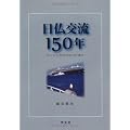 日仏交流150年―ロッシュからサルコジまで