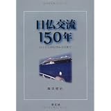 日仏交流150年―ロッシュからサルコジまで