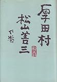 厚田村〈下巻〉 (1978年)