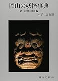 岡山の妖怪事典―鬼・天狗・河童編 (岡山文庫)