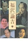 映画パンフレット　「福沢諭吉」　出演 柴田恭兵/仲村トオル/南野陽子/若村麻由美/哀川翔 哀川翔