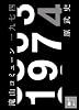 滝山コミューン一九七四 (講談社文庫)