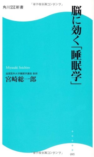 脳に効く「睡眠学」  角川SSC新書