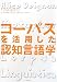 アリス ダイグナン: コーパスを活用した認知言語学