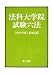 法科大学院試験六法 [2009年度入試対応版]