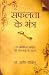 Safalta ke Mantra RS.103.00