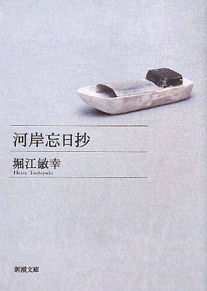 河岸忘日抄