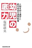 幼児の底力 人格を培う漢字と絶対音感の適時教育