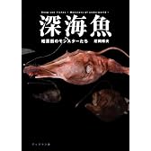 深海魚 暗黒街のモンスターたち