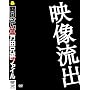 �֌�����II ���c�Z�� (��)�t�@�C�� [DVD]